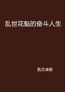 岳的好紧小说合集激励人生奋斗篇章