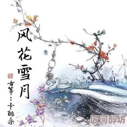 风花雪月高清完整版在线观看谨防盗版资源原片名《风花雪月》支持正版渠道