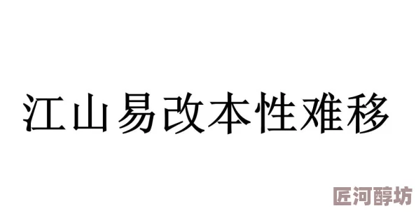 本性难移网友评论江山易改本性难移说的真对有些人一辈子都改不了