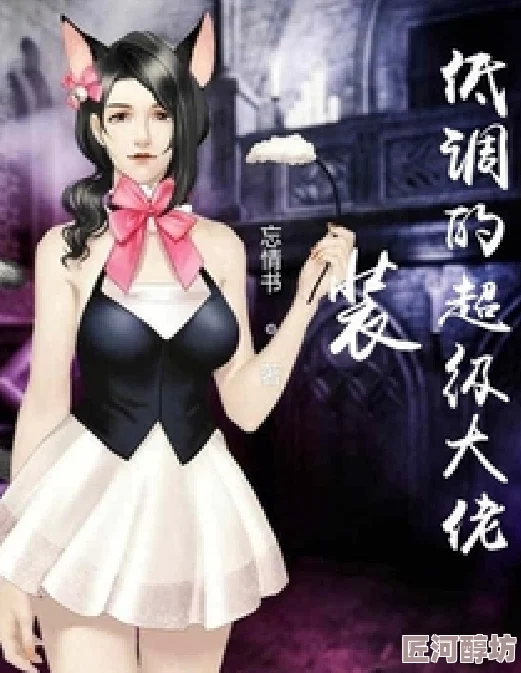 《男扮女装：绝世倾城大小姐》听说作者现实中也是个隐藏大佬身价过亿