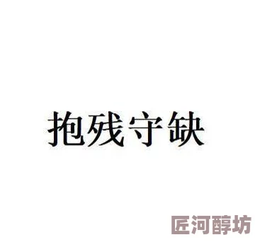 抱残守缺的意思网友认为指固执保守不思进取