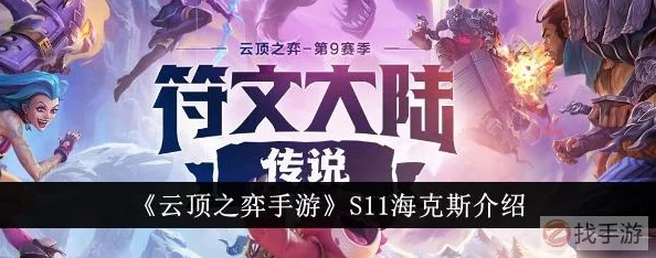 金铲铲之战S11深度探索：海克斯组合最新上分攻略与高科技搭配技巧解析