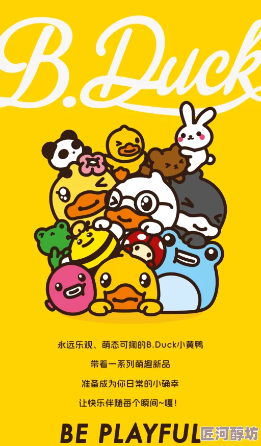 冲呀！饼干人王国×B.Duck小黄鸭联动，探索趣味新篇章即将开启